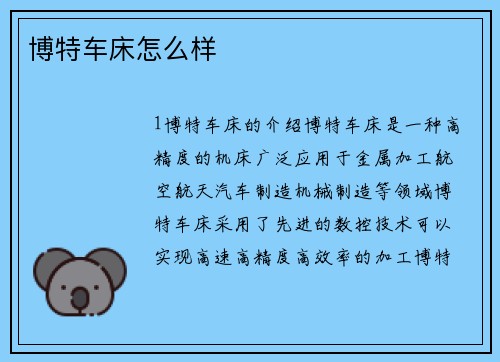 博特车床怎么样